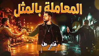 أيمن الجزار   المعاملة بالمثل  حصريا         دندنها