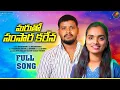 Download Lagu MARUTHO SAMSARA KARENA|FULL SONG|BANJARA LOVE FAILURE SONG2025|BALAKRISHNA| SUHASINI|BHASKER BANJARA