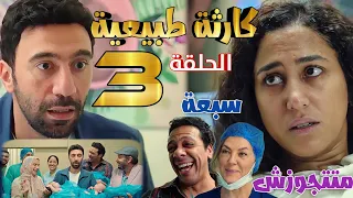مسلسل كارثة طبيعية الحلقة الثالثة 3 سبعة أطفال بعد وصية شروق لمحمد قبل العملية 