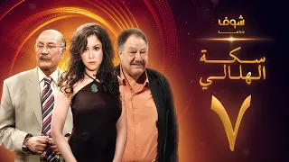 مسلسل سكة الهلالي الحلقة 7 يحيى الفخراني منة شلبي 