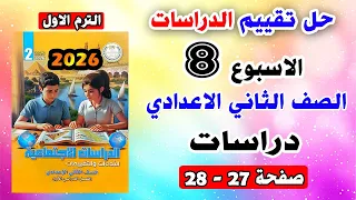 Solutions For The Eighth Week S Assessment Pages 27 28 Second Preparatory Grade Social Studies 