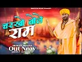 Download Lagu चरखो बोले राम || Charkho Bole Ram || Krishan Sanwariya || चेतावनी भजन -Lattest Super Hit Dhamaka2025