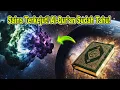 Sains Baru Tahu, Al-Qur’an Sudah Menyebutkannya 1.400 Tahun Lalu