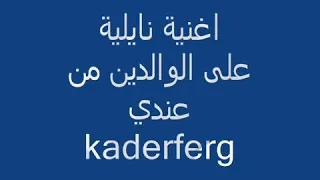 Naili 20 18 أفضل اغنية للوالدين  Naili 20 18 أفضل اغنية للوالدين