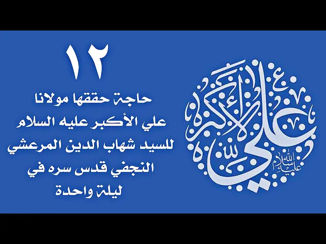 ⁣١٢ أمنية حققها علي الأكبر عليه السلام للسيد المرعشي قدس سره في ليلة واحدة . تعلّم طريقة التوسل