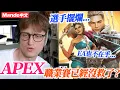 Download Lagu 【Mande中文】APEX的職業賽到底怎麼了...選手這個樣子ALGS還有救嗎？🫠🫠🫠