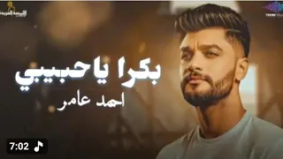 احمد عامر   بكرا يا حبيبي   جديد      دندنها