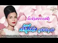 รวมเพลงรักหวานซึ้ง : ศรีไศล สุชาติวุฒิ