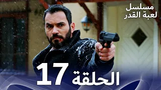 مسلسل لعبة القدر الحلقة 17 