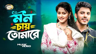 মন চায় তোমারে | Mon Chay Tomare | Bangla Romantic Song | হৃদয় ছোঁয়া বাংলা গান | Sonali Products