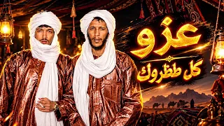 عزو  كل طظروك  موسيقى كاملة دندنها