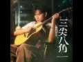 三尖八角 - Jacky Fan 范卓賢