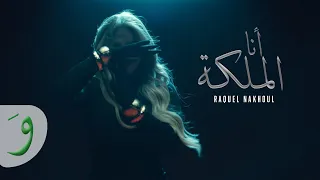                                                                راكيل نخول   انا الملكة دندنها