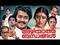 Download Lagu Azhiyatha Bandhangal Malayalam Full Movie | Mohanlal | Shobhana | Jagathy | Malayalam Comedy Movies