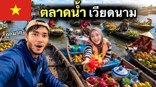ตลาดน้ำแม่โขง เวียดนาม ใช้ชีวิตอยู่บนเรือบ้าน 30 ปี Cairang Vietnam 🇻🇳