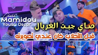 Cheikh Mamidou 2025 صاي جبت الغربال FT Yousri Oscar Clip Officiel قبل التحلاب كان عندي تصويرته  Cheikh Mamidou 2025 صاي جبت الغربال FT Yousri Oscar Clip Officiel قبل التحلاب كان عندي تصويرته