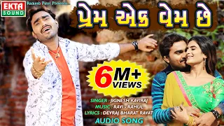prem ek vem chhe jignesh kaviraj new bewafa audio song video coming soon ektasound