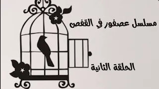 مسلسل عصفور فى القفص الحلقه الثنية 