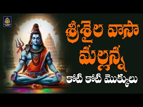 Download MP3 శ్రీశైల వాసా మల్లన్న | God Shiva Songs 2024 | Srisailam Mallanna Songs#Telugu Songs# SriDurga Audio