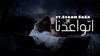 كوڤو و عصام صاصا اتواعدنا Kovu Ft Essam Sasa Etwa3dna 