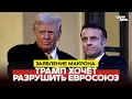 Lagu 🔴 СРОЧНО МАКРОН ОБВИНИЛ ТРАМПА В ПОПЫТКАХ РАЗВАЛИТЬ ЕС #новости #одиндень