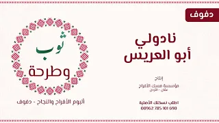 زفة نادولي ابو العريس من البوم ثوب وطرحة دندنها