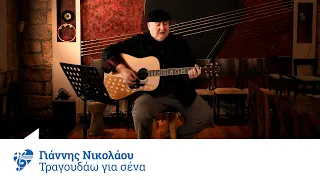 Γιάννης Νικολάου - Τραγουδάω για σένα - Official Video Clip