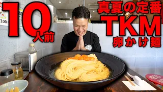 【卵まみれ】夏の定番！毎年欠かせない絶品TKMを爆盛り大食い