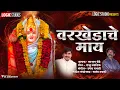 Download Lagu Varkhedache Maay | वरखेडाचे माय | New Lakhabai Song | Sajan Bendre | Raju Mandlik