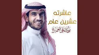 عاشرته عشرين عام 