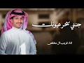 جنني سحر عيونك _ غريب ال مخلص | شيلة جنني سحر عيونك جديد