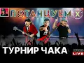 Download Lagu 🔥 ТУРНИР ЧАКА 2025 - КОМАНДЫ «Потанцуем» vs «NFS»