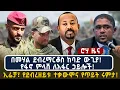 Download Lagu በመሃል ደብረማርቆስ ከባድ ውጊያ! የፋኖ ምላሽ ለአፋር ኃይሎች! ኢሬቻ፣ የደብረዘይቱ ተቃውሞና የጥይት ሩምታ!