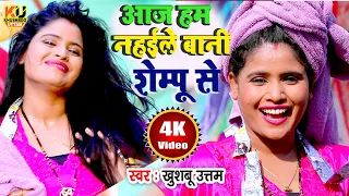  video khushboo uttam tempu se bhojpuri song 2024 shampoo se