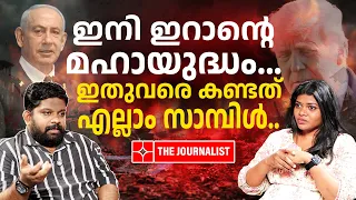 ഇസ്രായേലിന് മഹാദുരന്തം.. ഉറപ്പിച്ചോളൂ..| The Journalist| Iran| Israel