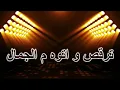ديسكو مصر و عزيز مرقة - احلي واحدة (كلمات)