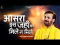 Download Lagu आसरा इस जहाँ का मिले ना मिले | प्रकाश गाँधी | Aasra Is Jahan Ka Mile Na Mile | Krishna Bhajan 2024