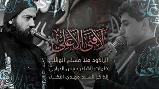 لا فتى إلا علي   ملا مسلم الوائلي   سيد مهدي البكاء   الليالي الفاطمية ١٤٤٢ه    موكب الغدير دندنها