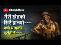 Lagu Gairi Khet Ko Sirai Hanyo -New Nepali Blues Cover Song By Aasha Bhosle / Yadav Kharel