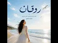 روقان