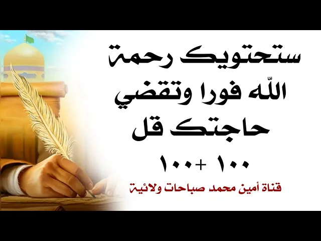 ⁣ستحتويك رحمة الله فورا وتقضي حاجتك قل ١٠٠ +١٠٠