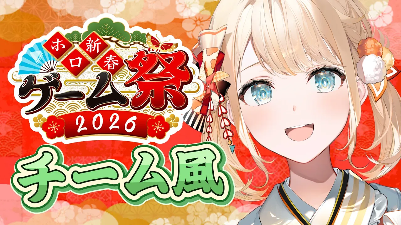 【#ホロ新春ゲーム祭2026】チーム風の風真いろはさんになりました🍃【風真いろは/ホロライブ】