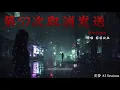 ｜第57次取消發送｜宿命說唱版｜原唱 菲菲公主｜改編翻唱｜貪婪 AI Sessions｜我好想你 在每个夜里 孤单自叙 纷飞的回 忆猜不透你 褪色的熟悉 是我编造的幻觉｜