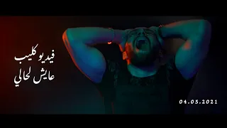 عايش لحالي                       طارق الباشا دندنها