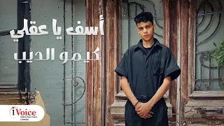 اسف يا عقلي   كان نفسي راحتي تبقي حلمي   كيمو الديب                        دندنها