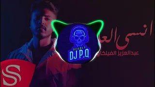 عبد العزيز الفيلكاوي انسى العالم ريمكس DJ P Q 