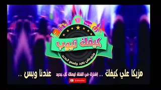 احمد عامر واوشة موال بحر الدموع وحظ ي حظ 2019 