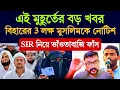Download Lagu SIR ভাওতাবাজি ফাঁস | নওশাদ সিদ্দিকীর ফাঁদে বাংলার মুসলিম| বিহারের গুরুত্বপূর্ণ SIR রিপোর্ট ফাঁস #eci