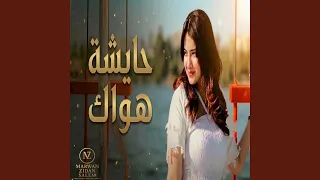 حايشة هواك دندنها