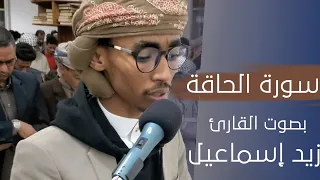 مقتطف من تلاوة صلاة القيام للقارئ زيد إسماعيل من صنعاء مسجد الرحمة سورة الحاقة 